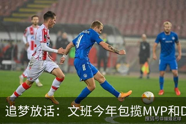 追梦放话：文班今年包揽MVP和DPOY，除非受伤
