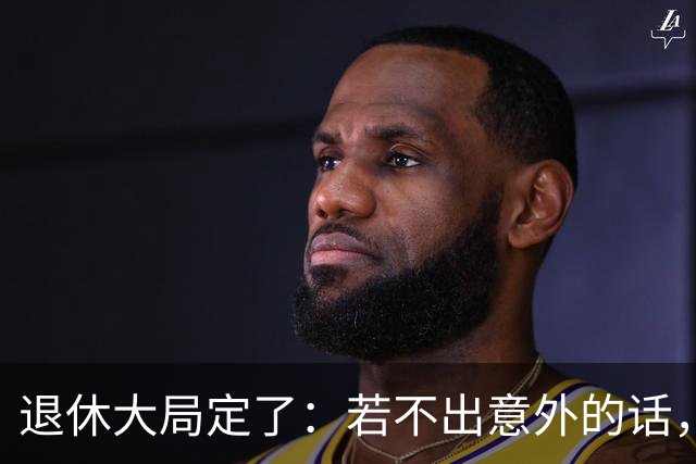 退休大局定了：若不出意外的话，2026年中国退休金将面临3大变化