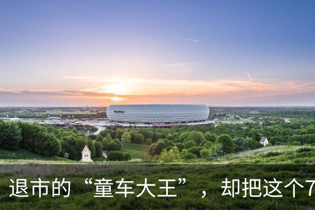 退市的“童车大王”，却把这个78岁老人推上神坛