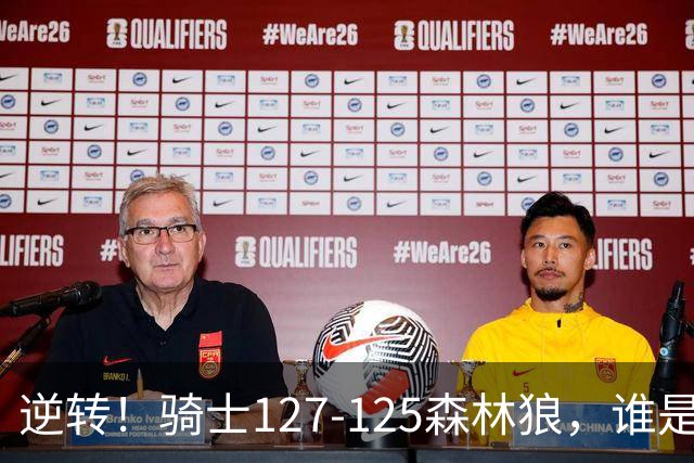 逆转！骑士127-125森林狼，谁是本场比赛的功臣，数据不会说谎！