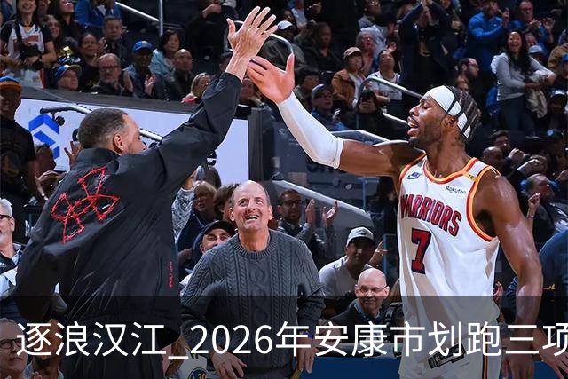 逐浪汉江 2026年安康市划跑三项赛吸引千余名爱好者参与