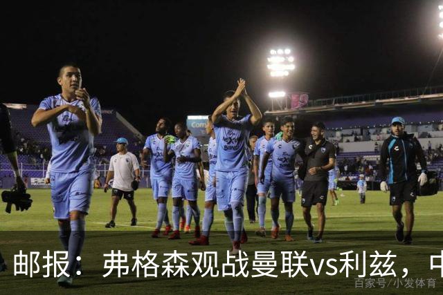邮报：弗格森观战曼联vs利兹，中场休息时遭利兹球迷辱骂