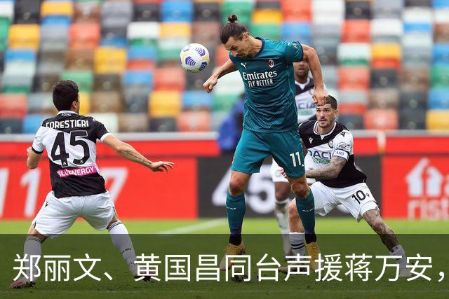郑丽文、黄国昌同台声援蒋万安，目标直指绿营，蓝营或大势已成！