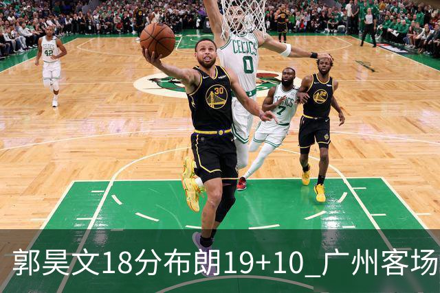 郭昊文18分布朗19+10 广州客场大胜同曦