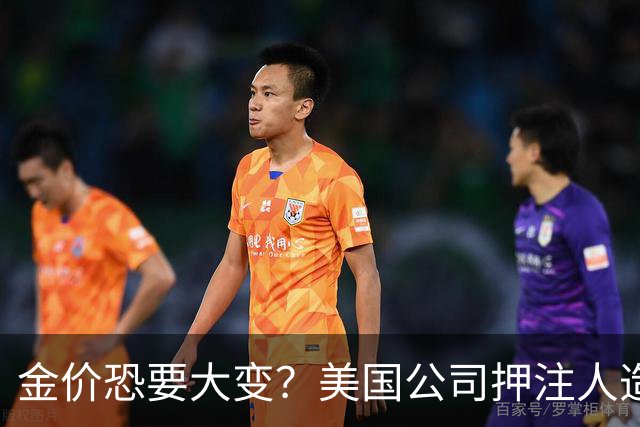 金价恐要大变？美国公司押注人造黄金，这关钻石已经遭过一遍