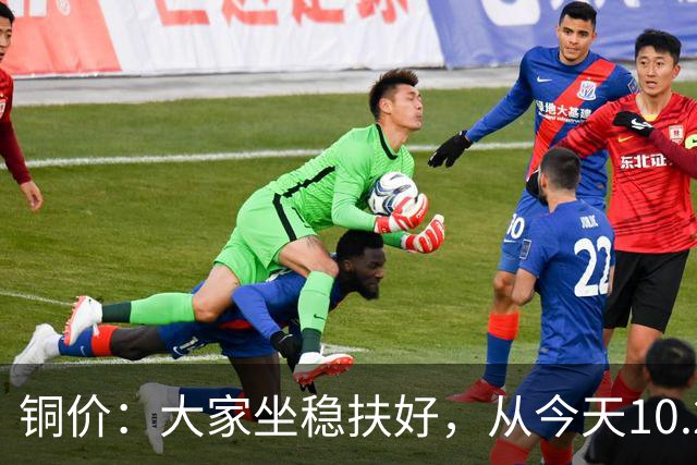 铜价：大家坐稳扶好，从今天10.24开始，牛市或将有更大行情？