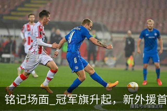 铭记场面 冠军旗升起，新外援首秀！上海大鲨鱼正式踏上新赛季征途！