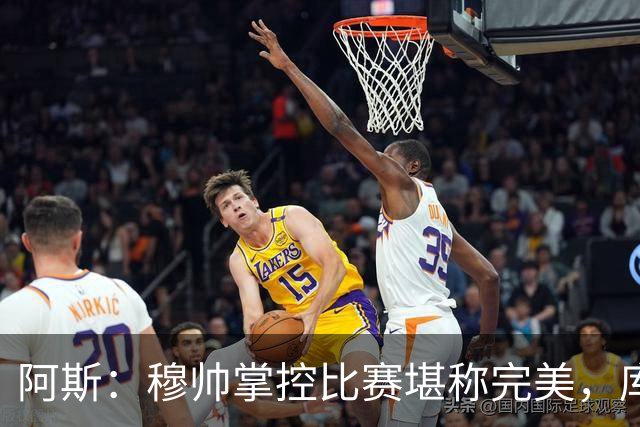 阿斯：穆帅掌控比赛堪称完美，库库锁死亚马尔