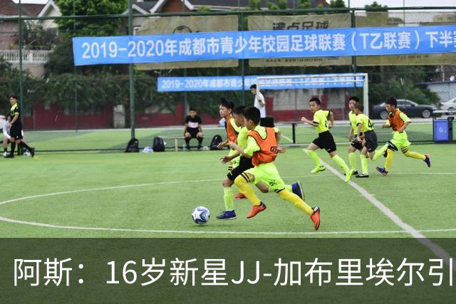 阿斯：16岁新星JJ-加布里埃尔引豪门争夺，皇马比巴萨更接近