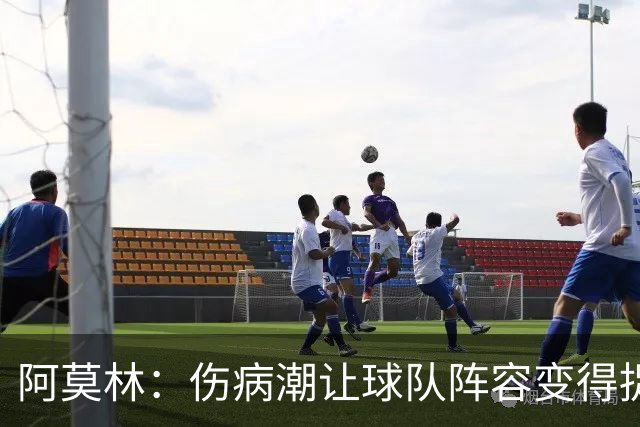 阿莫林：伤病潮让球队阵容变得捉襟见肘 夺冠始终是米兰的目标