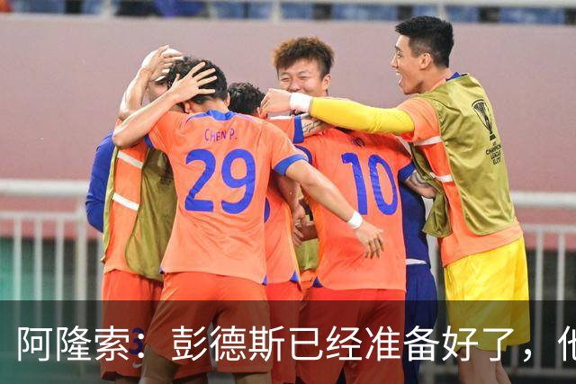 阿隆索：彭德斯已经准备好了，他有很多地方像库尔图瓦