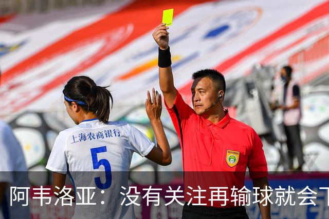 阿韦洛亚：没有关注再输球就会下课的传闻，这依然是普通的一周