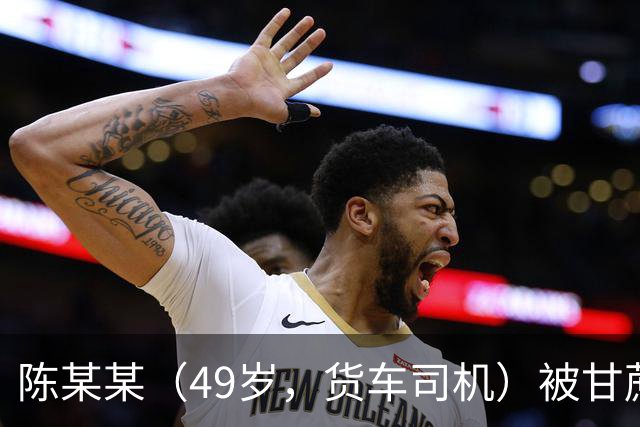陈某某（49岁，货车司机）被甘蔗掩埋，发现时“头部垂落在双腿中间，面部发黑发紫”，经抢救无效死亡；多人被建议追责