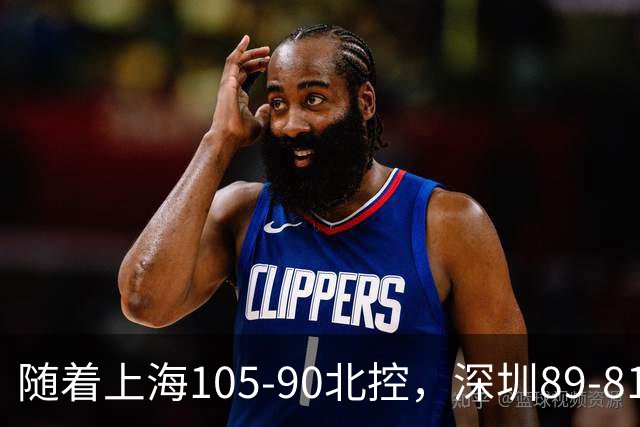 随着上海105-90北控，深圳89-81江苏，CBA最新排名出炉！上海第1