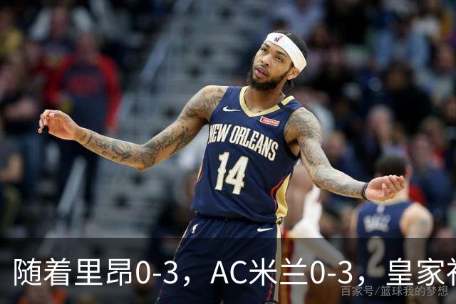 随着里昂0-3，AC米兰0-3，皇家社会6-0，欧联最新积分榜出炉