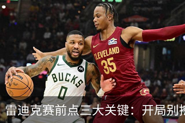 雷迪克赛前点三大关键：开局别挖坑，退防落位，等凯斯勒反弹