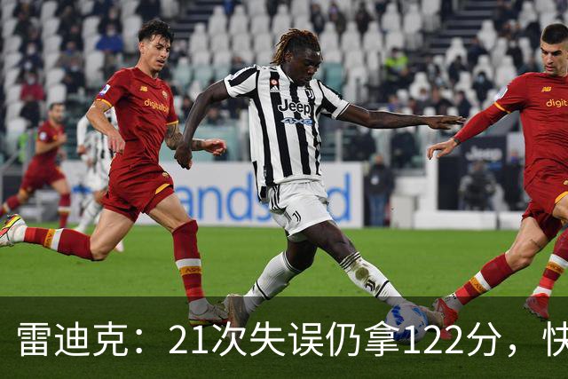 雷迪克：21次失误仍拿122分，快船夹击没那么强