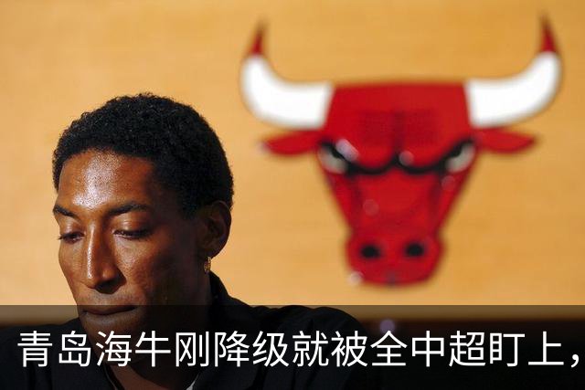 青岛海牛刚降级就被全中超盯上，主帅想走外援不愿踢中甲
