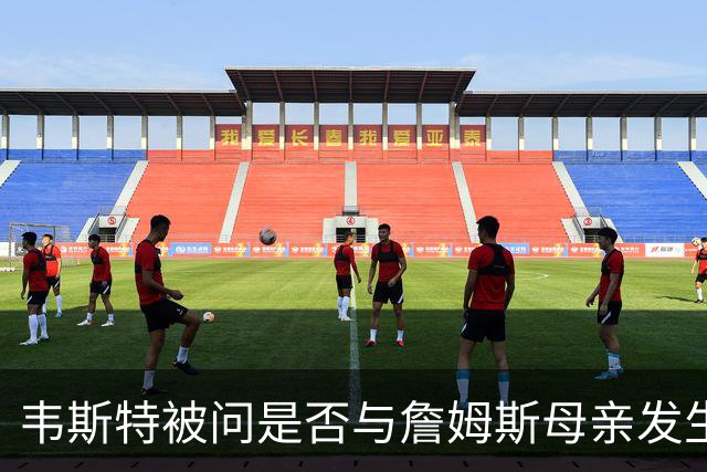 韦斯特被问是否与詹姆斯母亲发生过关系，回：绅士从不说这些