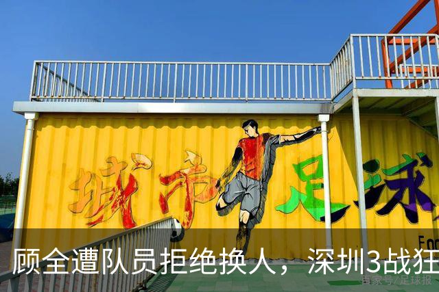 顾全遭队员拒绝换人，深圳3战狂输125分：该下课还是先救贺希宁？