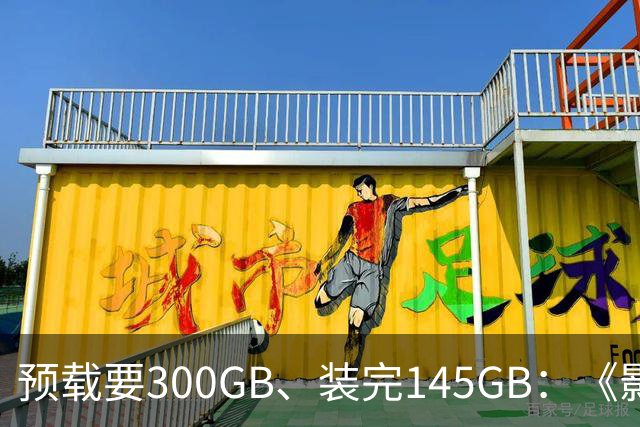 预载要300GB、装完145GB：《影之刃零》这空间要求有点狠