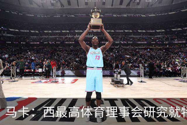 马卡：西最高体育理事会研究就特瓦斯关于皇马的言论采取行动