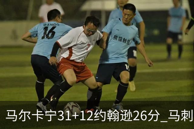 马尔卡宁31+12约翰逊26分 马刺主场不敌爵士