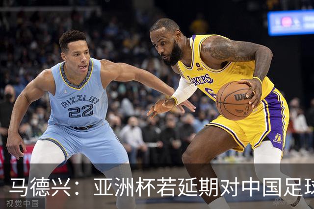 马德兴：亚洲杯若延期对中国足球弊大于利，国足或与国奥队抢人