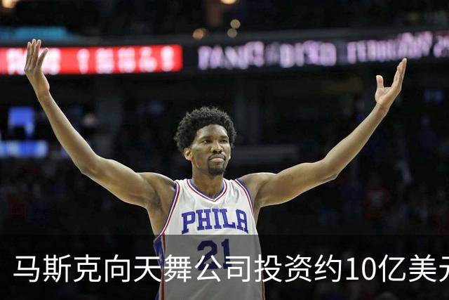 马斯克向天舞公司投资约10亿美元 天舞债务规模接近800亿美元