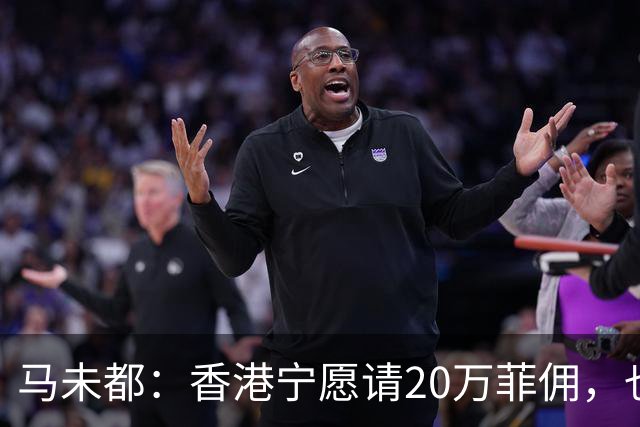 马未都：香港宁愿请20万菲佣，也不肯接受内地保姆，原因叫人意外