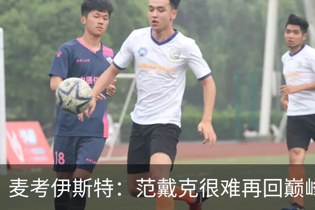 麦考伊斯特：范戴克很难再回巅峰，但他仍是最优秀中后卫之一