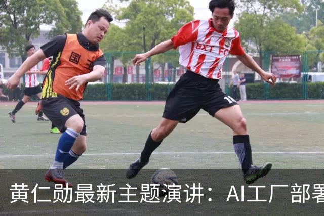 黄仁勋最新主题演讲：AI工厂部署提速至最快14天、同等Token产出最多节电30%，机器人ChatGPT时刻即将到来