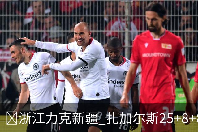 🏀浙江力克新疆 扎加尔斯25+8+8 孟子凯三分5中5 阿不都26+10