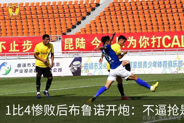 1比4惨败后布鲁诺开炮：不逼抢是教练组的决定