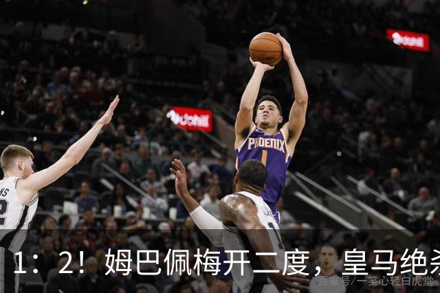 1：2！姆巴佩梅开二度，皇马绝杀巴萨，送其赛季首败，西甲前三仅差3分