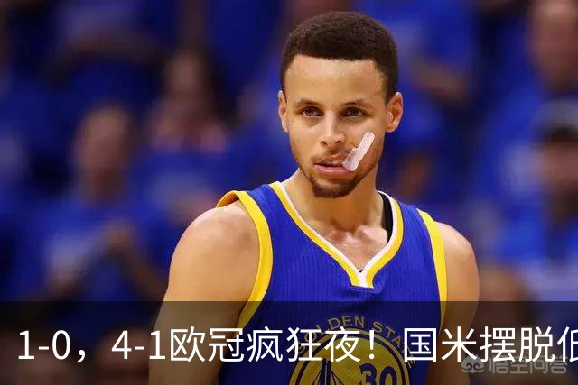 1-0，4-1欧冠疯狂夜！国米摆脱低迷首胜，曼联再遭惨败，积分榜更新