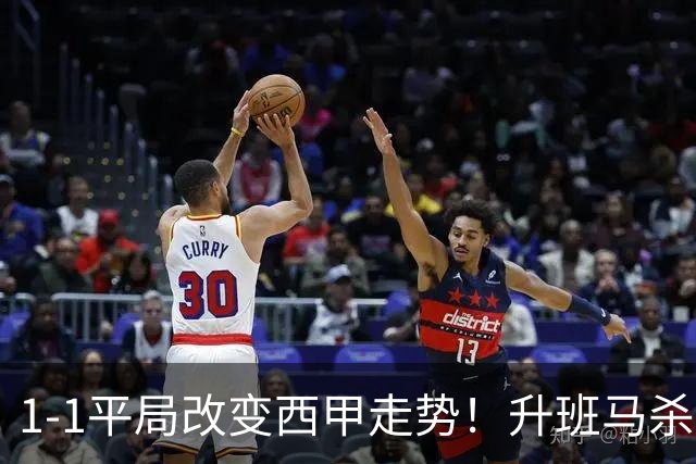 1-1平局改变西甲走势！升班马杀到第8，巴萨冲纪录皇马追分