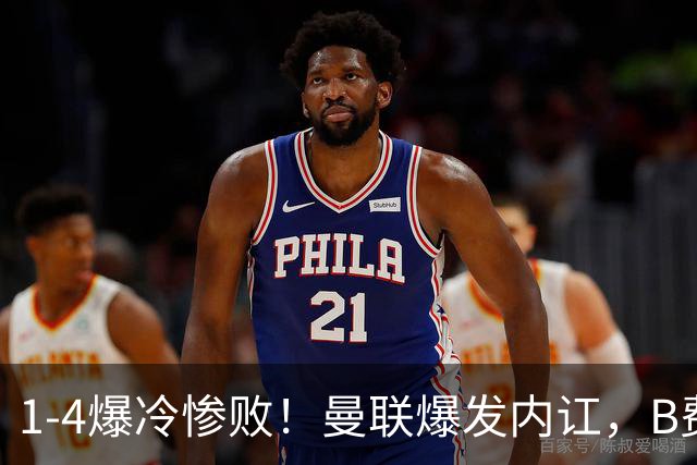 1-4爆冷惨败！曼联爆发内讧，B费炮轰卡里克！红魔或将迎来大清洗