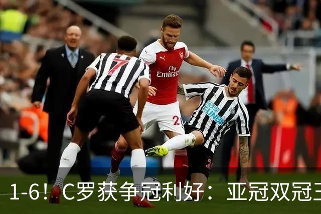 1-6！C罗获争冠利好：亚冠双冠王爆冷惨败，已落后利雅得胜利7分