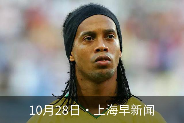 10月28日·上海早新闻