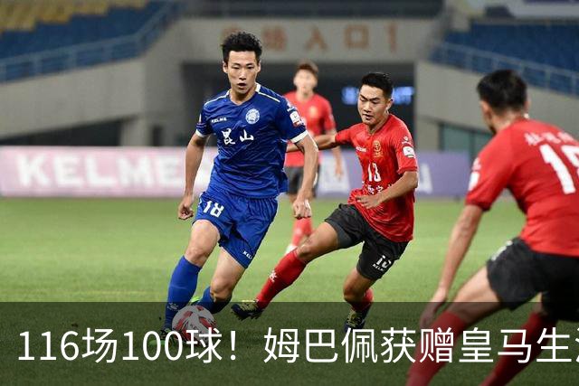 116场100球！姆巴佩获赠皇马生涯百球纪念球衣