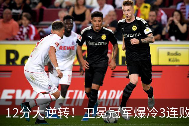 12分大逆转！卫冕冠军爆冷3连败：全场鸦雀无声，成历史第三队