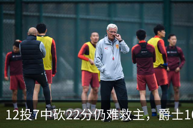 12投7中砍22分仍难救主，爵士103比123不敌灰熊