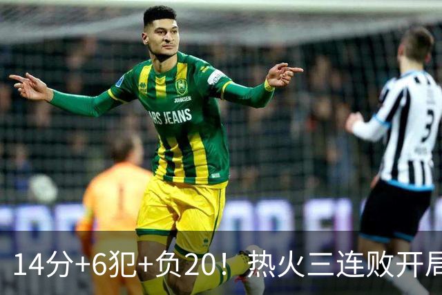 14分+6犯+负20！热火三连败开局，字母哥和克莱谁在拖累谁？
