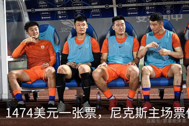 1474美元一张票，尼克斯主场票价是联盟中位数的5倍多