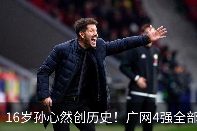 16岁孙心然创历史！广网4强全部出炉，中国金花会师决赛提前告吹