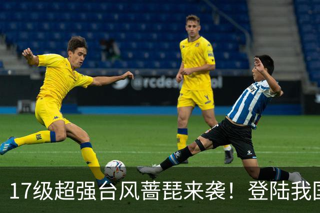 17级超强台风蔷琵来袭！登陆我国概率上升，秋台风有多狠？
