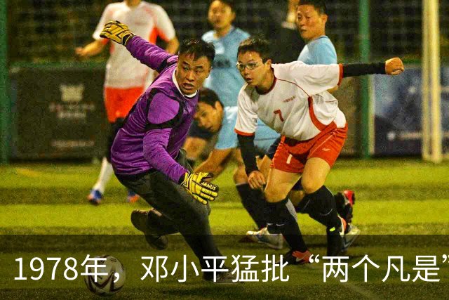 1978年，邓小平猛批“两个凡是”：若毛主席在世，也肯定不能同意