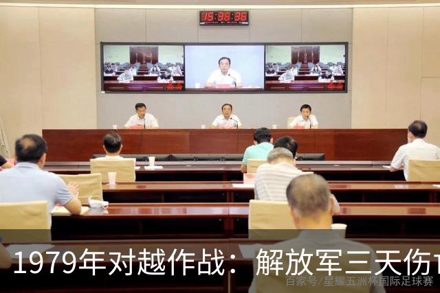 1979年对越作战：解放军三天伤亡一万三千人，越军到底伤亡多少人？