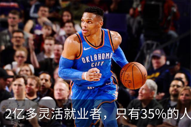 2亿多灵活就业者，只有35%的人交社保，问题出在哪？